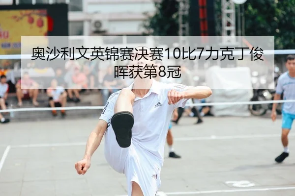 ao-sha-li-wen-ying-jin-sai-jue-sai-bi-li-ke-ding-jun-hui-huo-di-guan-2-968.jpg