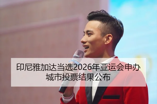 印尼雅加达当选2026年亚运会申办城市投票结果公布