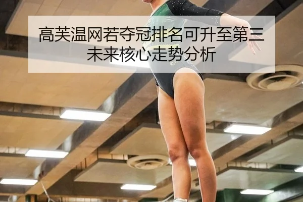 gao-fu-wen-wang-ruo-duo-guan-pai-ming-ke-sheng-zhi-di-san-wei-lai-he-xin-zou-shi-fen-xi-2-470.jpg