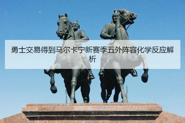 yong-shi-jiao-yi-de-dao-ma-er-ka-ning-xin-sai-ji-wu-wai-zhen-rong-hua-xue-fan-ying-jie-xi-2-220.jpg