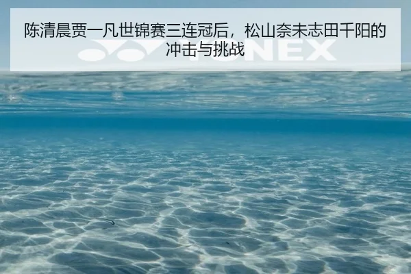 chen-qing-chen-jia-yi-fan-shi-jin-sai-san-lian-guan-hou-song-shan-nai-wei-zhi-tian-qian-yang-de-chong-ji-yu-tiao-zhan-2-527.jpg