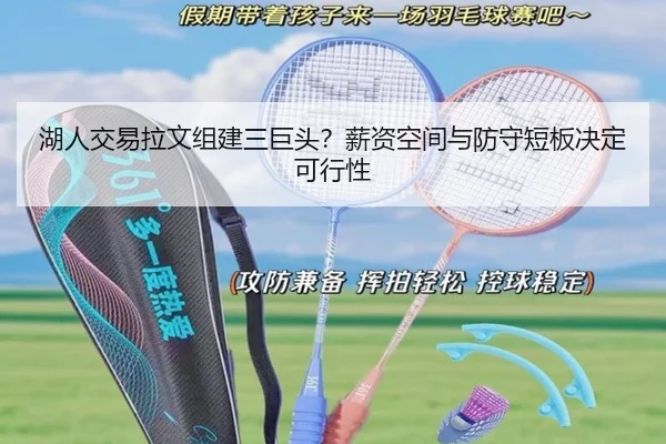 湖人交易拉文组建三巨头？薪资空间与防守短板决定可行性